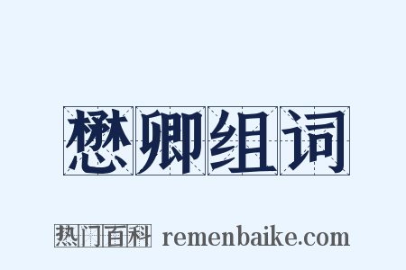 懋卿组词是什么意思的图片